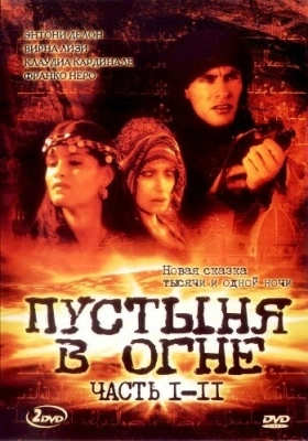 Пустыня в огне (1997) смотреть онлайн